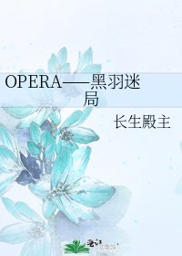 《OPERA——黑羽迷局》