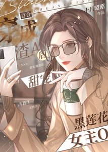 《穿成渣A后甜宠黑莲花女主O》