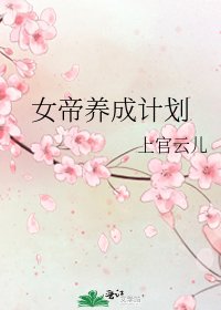 《女帝养成计划》