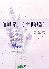 《血卿颜(雪倾焰)》