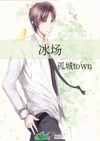 《冰场》