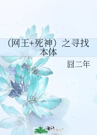 《(网王+死神)之寻找本体》