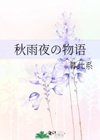 《秋雨夜の物语》
