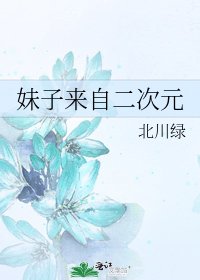 《妹子来自二次元》
