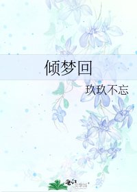 《倾梦回》