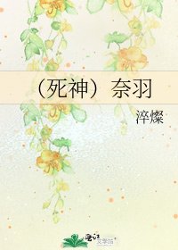 《(死神)奈羽》