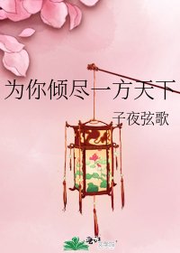 《为你倾尽一方天下》