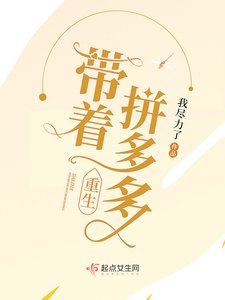《带着拼多多重生》