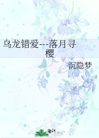 《乌龙错爱---落月寻樱》