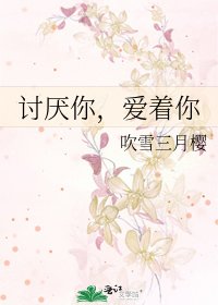 《讨厌你,爱着你》