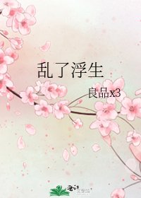 《乱了浮生》