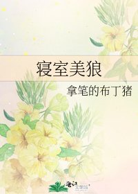 《寝室美狼》