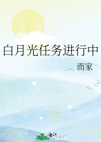 《白月光任务进行中》
