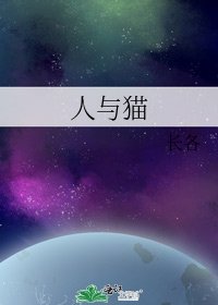 《人与猫》