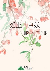 《爱上一只妖》