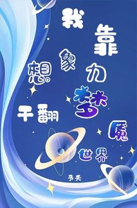 《我靠想象力干翻梦魇世界》