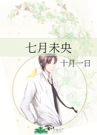 《七月未央》