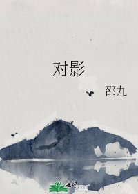 《对影》