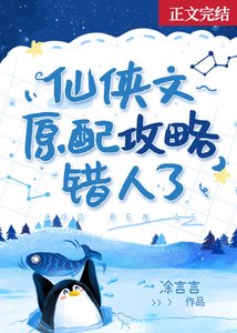 《仙侠文原配攻略错人了》