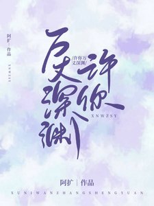 《许你万丈深渊》