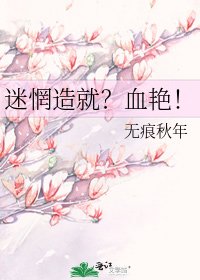 《迷惘造就?血艳!》