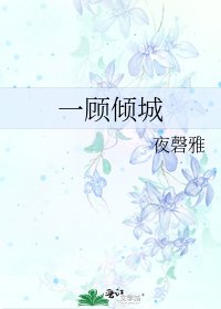 《一顾倾城》