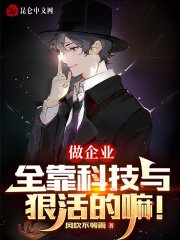 《做企业,全靠科技与狠活的嘛!》