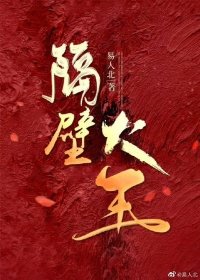 《隔壁大王》
