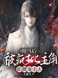 《掉马后,被疯批主角掐腰宠上天》