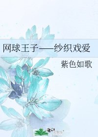 《网球王子——纱织戏爱》