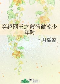 《穿越网王之薄荷微凉少年时》