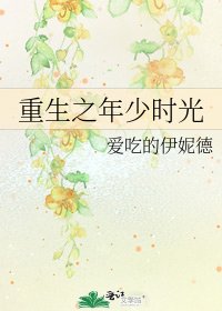 《重生之年少时光》