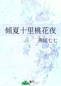 《倾夏十里桃花夜》