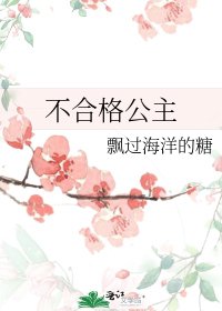 《不合格公主》