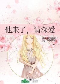 《他来了,请深爱》
