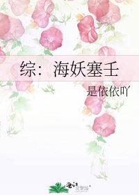 《综:海妖塞壬》