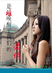 《灰的姑娘/是谁唤醒了我们的爱情》