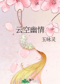 《云空幽情》