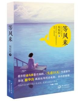 《等风来/游记,或是指南》