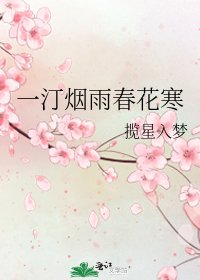 《一汀烟雨春花寒》