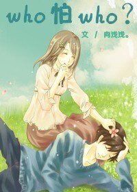 《WHO怕WHO》