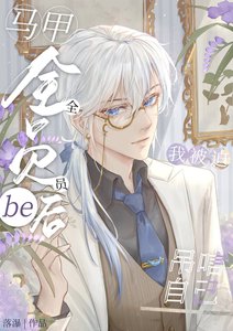 《马甲全员be后我被迫吊唁自己》