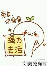 《旁友,你需要强力去污粉》