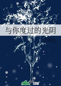 《与你度过的光阴》