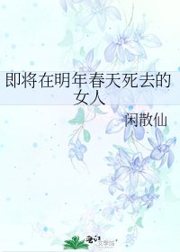 《即将在明年春天死去的女人》