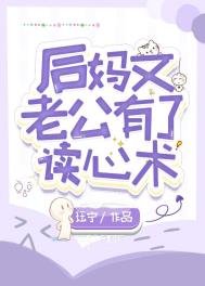 《后妈文老公有了读心术》