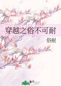 《穿越之俗不可耐》