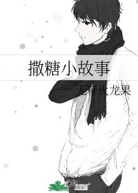 《撒糖小故事》