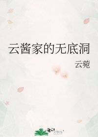 《云酱家的无底洞》