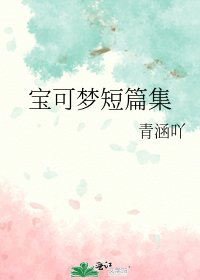 宝可梦短篇集
